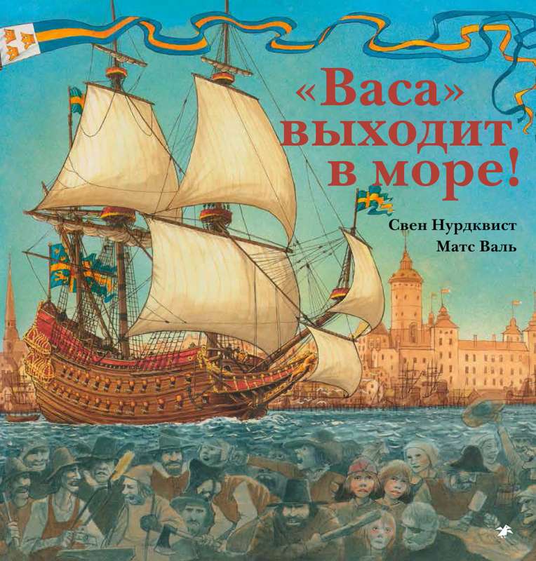 «Васа» выходит в море!