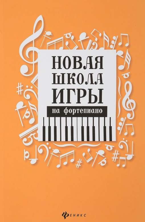 Новая школа игры на фортепиано. 2-е издание