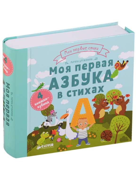 Моя первая азбука в стихах. 4 книжки-кубика