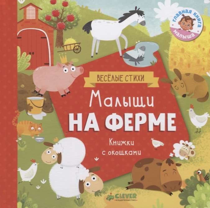 Малыши на ферме