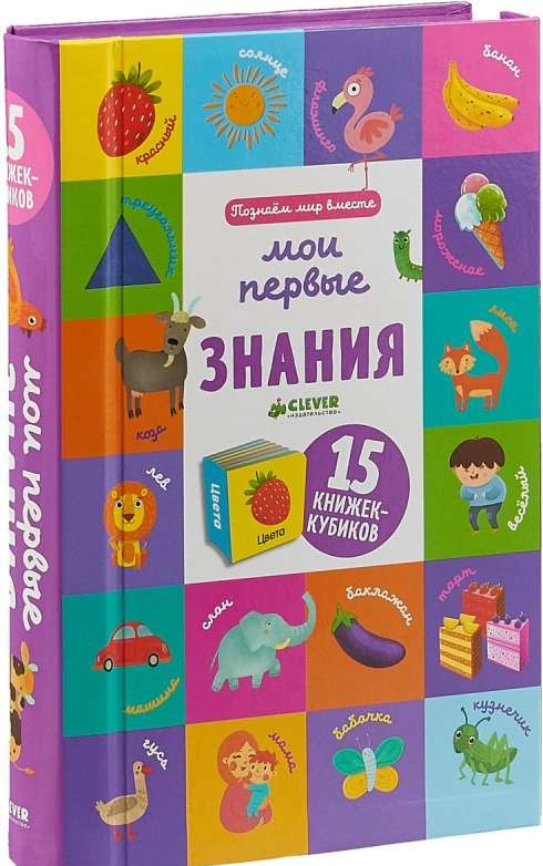 Мои первые знания. 15 книжек-кубиков