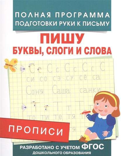 Пишу буквы, слоги и слова