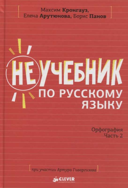 Неучебник по русскому языку. Орфография. Часть 2