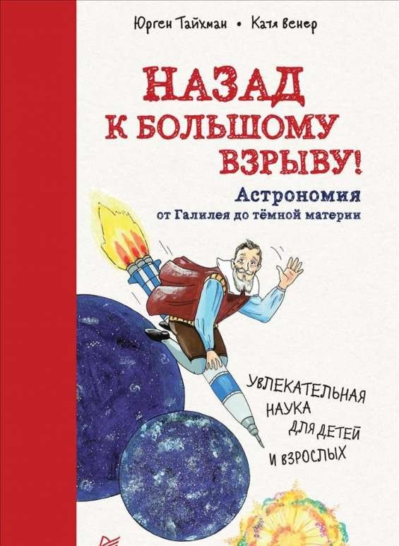 Назад к Большому взрыву! Астрономия от Галилея до тёмной материи Питер