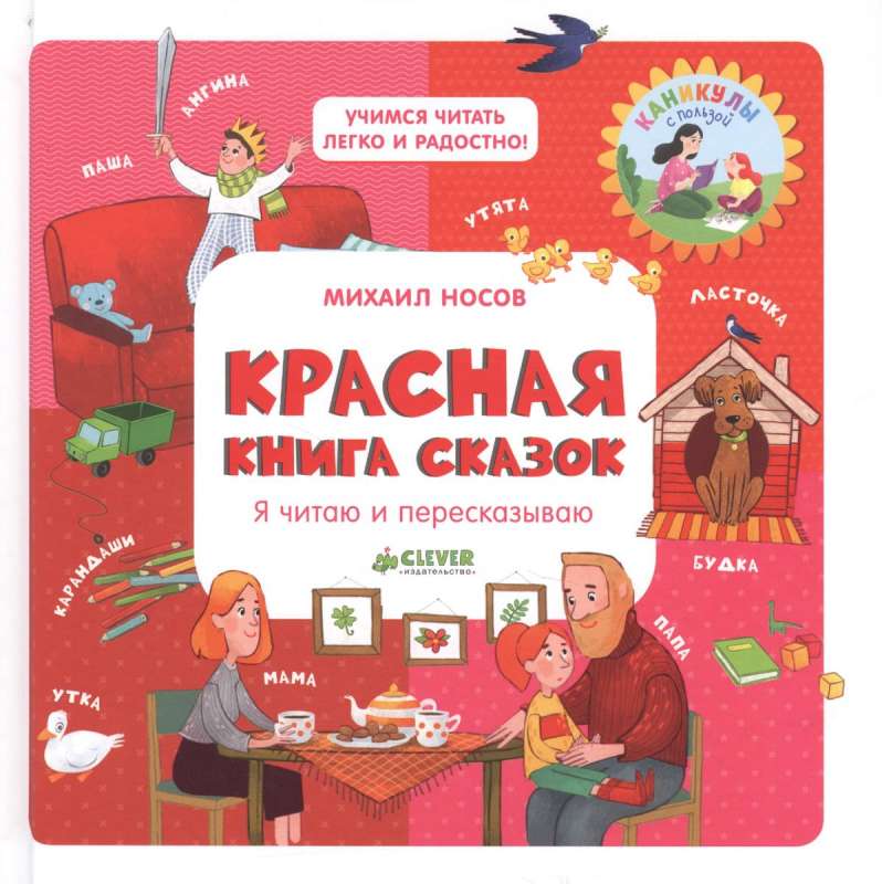 Красная книга сказок. Я читаю и пересказываю