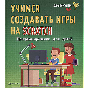 Учимся создавать игры на Scratch. Программирование для детей