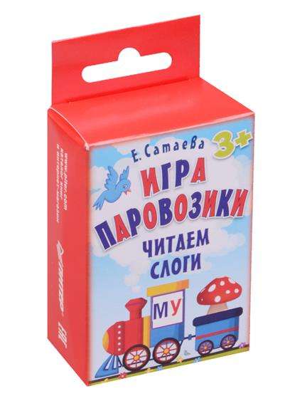 Развивающая игра Паровозики. Читаем слоги (90 карточек)