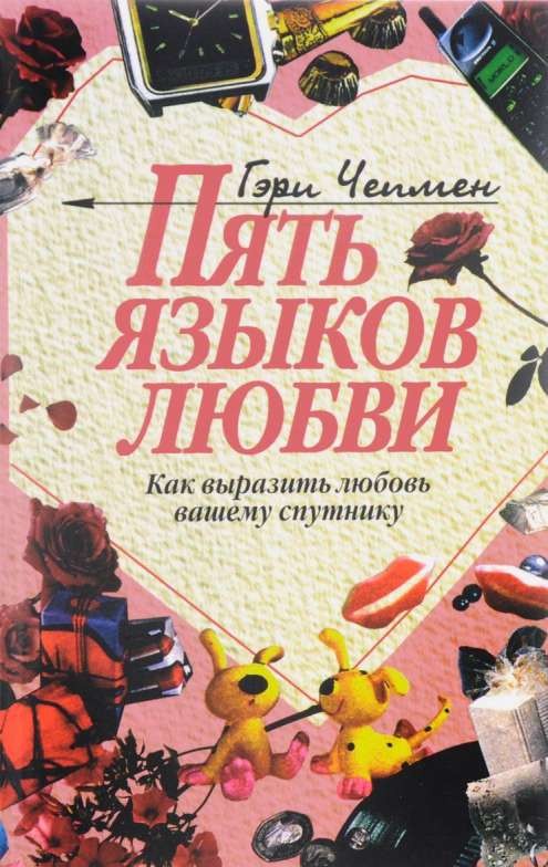 Пять языков любви. Как выразить любовь вашему спутнику. 24-е издание