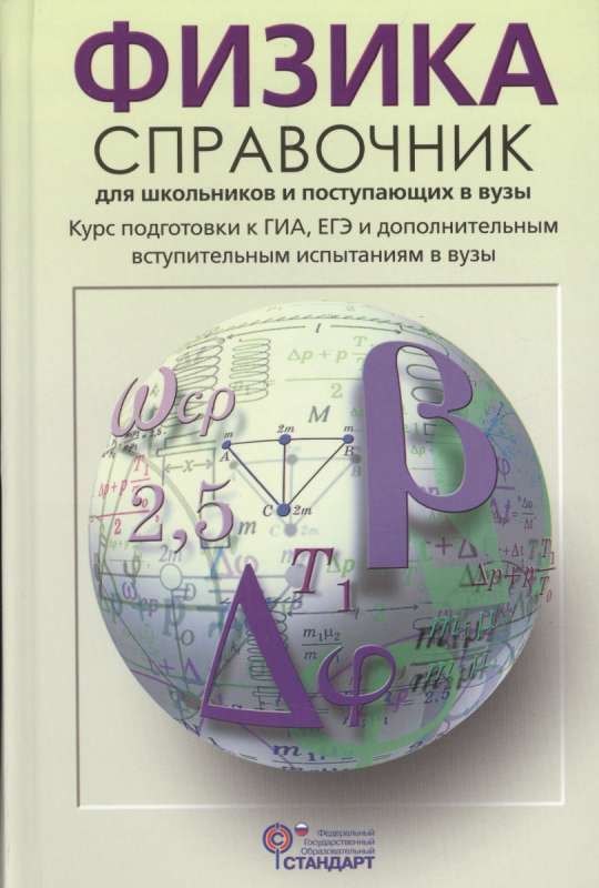 Физика: cправочник для iшкольников и поступающих в вузы