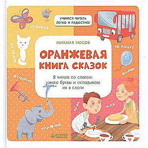 Оранжевая книга сказок