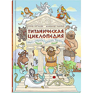 Титаническая циклопедия