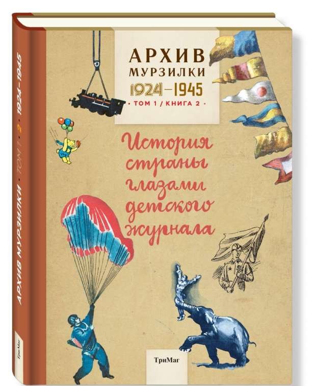 Архив Мурзилки. Том 1. Книга 2. 1924-1945. История страны глазами детского журнала