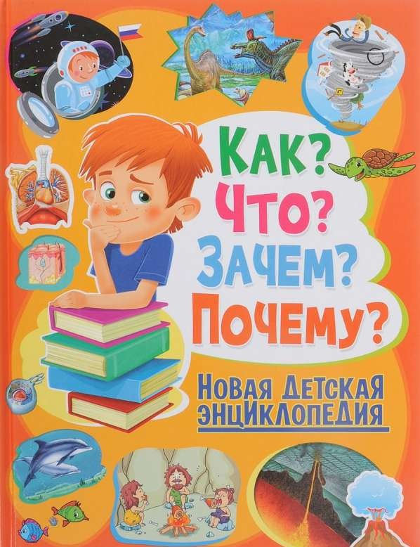 Как? Что? Зачем? Почему? Новая детская энциклопедия (МЕЛОВКА)