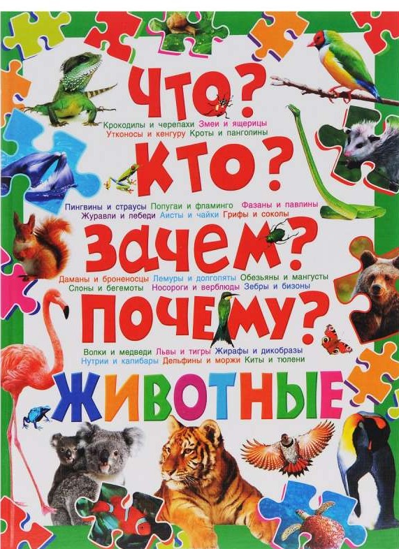 Что? Кто? Зачем? Почему? Животные