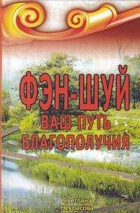 Фэн-шуй. Ваш путь Благополучия. 2-е издание