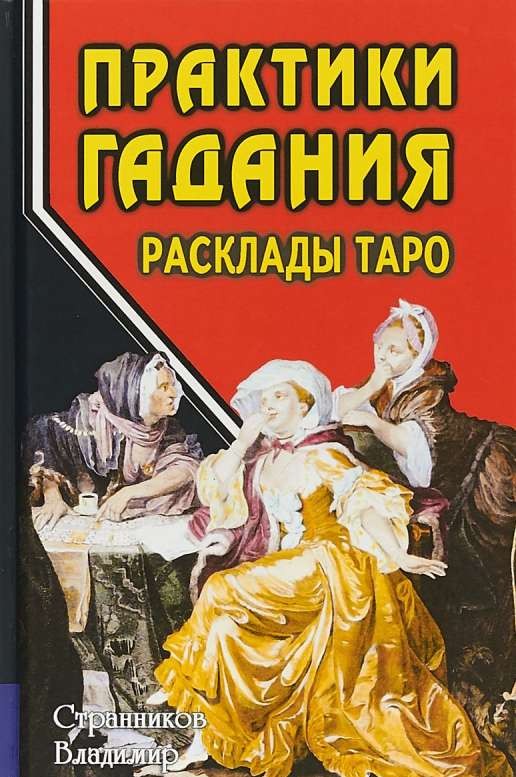 Практики гадания: расклады Таро. 3-е издание