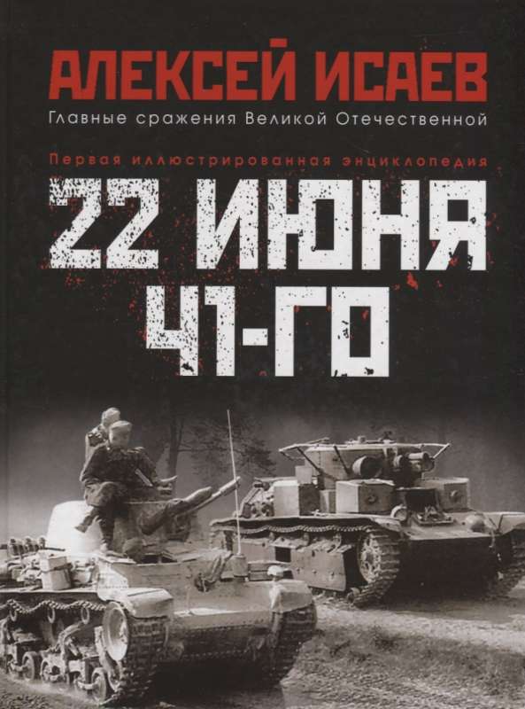 22 июня 41-го: Первая иллюстрированная энциклопедия