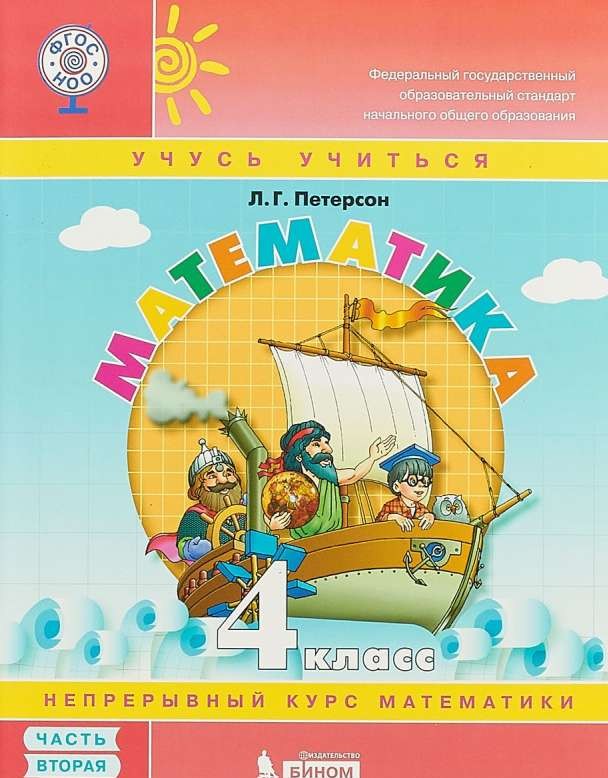 Математика. 4 класс: учебное пособие в 3 частях. Часть 2. ФГОС. 2-е издание