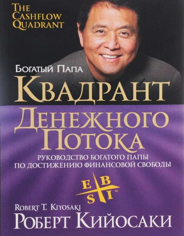 Квадрант денежного потока.  6-е издание