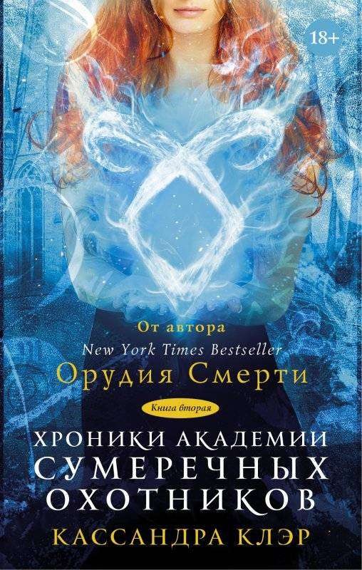 Хроника академии сумеречных охотников. Книга 2