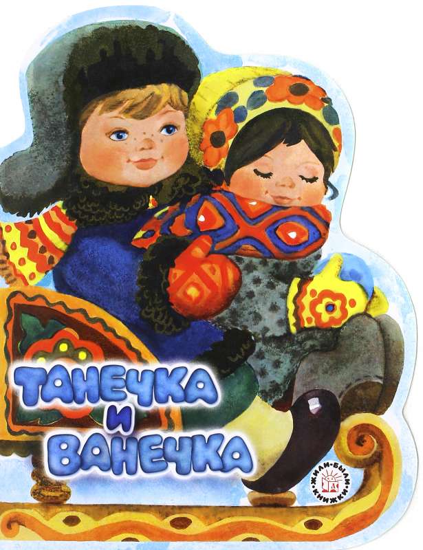 Танечка и Ванечка