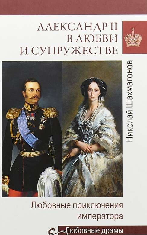 Александр II в любви и супружестве: любовные приключения императора