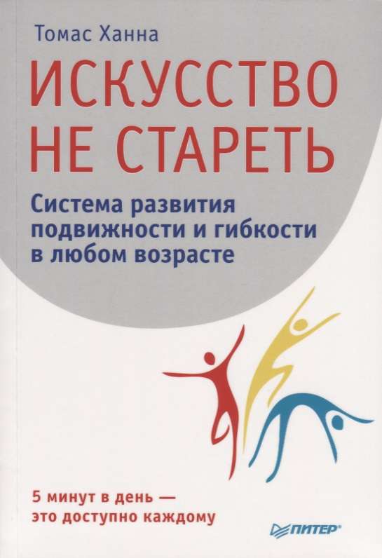 Искусство не стареть. Система развития подвижности и гибкости в любом возрасте