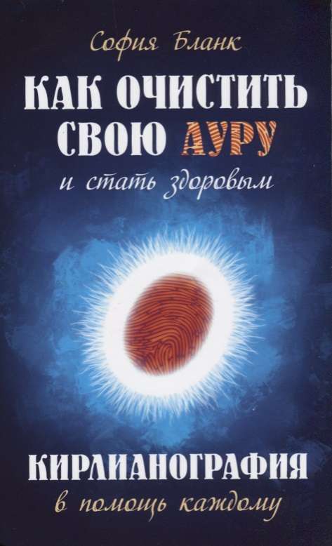 Как очистить свою ауру и стать здоровым. Кирлианография в помощь каждому