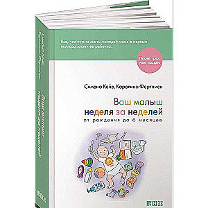 Ваш малыш неделя за неделей. От рождения до 6 месяцев. 3-е издание