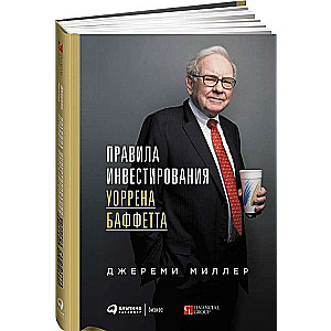 Правила инвестирования Уоррена Баффетта. 2-е издание