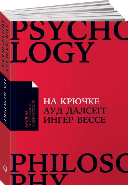 На крючке. Как разорвать круг нездоровых отношений