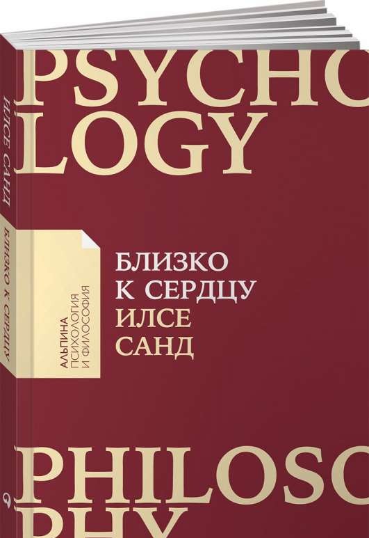 Близко к сердцу. Как жить, если вы слишком чувствительный человек