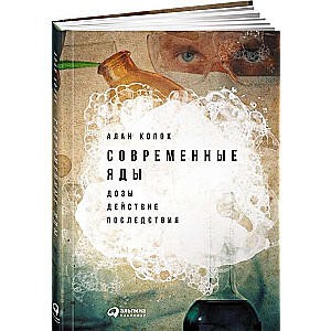 Современные яды: Дозы, действие, последствия