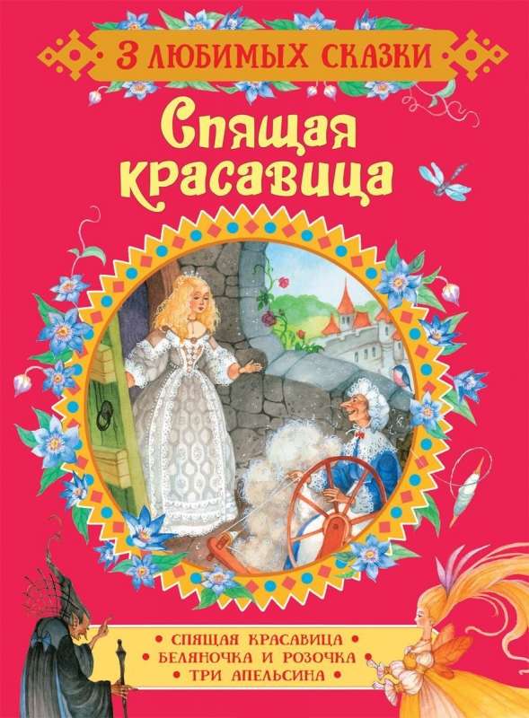 Спящая красавица. Беляночка и Розочка. Три апельсина