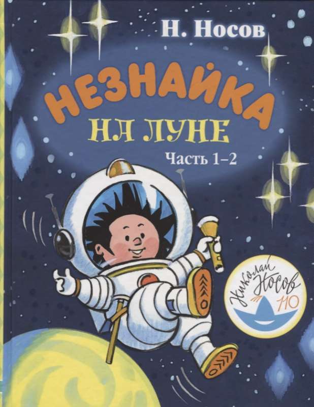 Незнайка на Луне. Часть 1-2