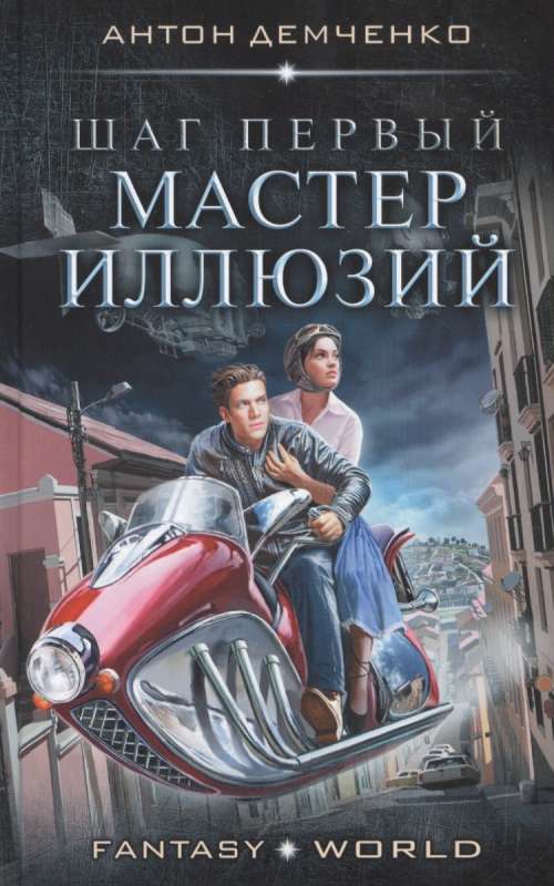 Шаг первый. Мастер иллюзий