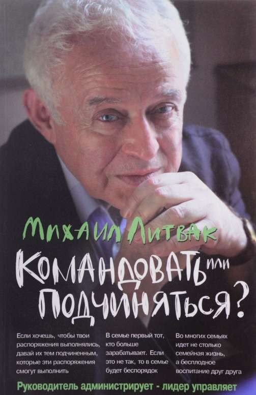 Командовать или подчиняться? Психология управления. 28-е издание