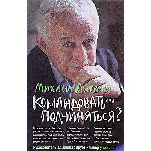 Командовать или подчиняться? Психология управления. 28-е издание