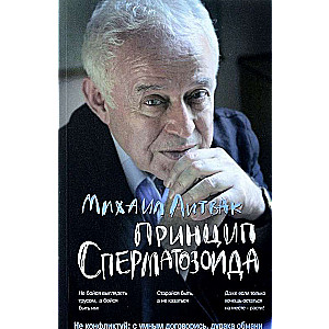 Принцип сперматозоида: учебное пособие. 50-е издание