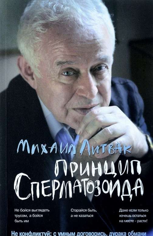 Принцип сперматозоида: учебное пособие. 50-е издание