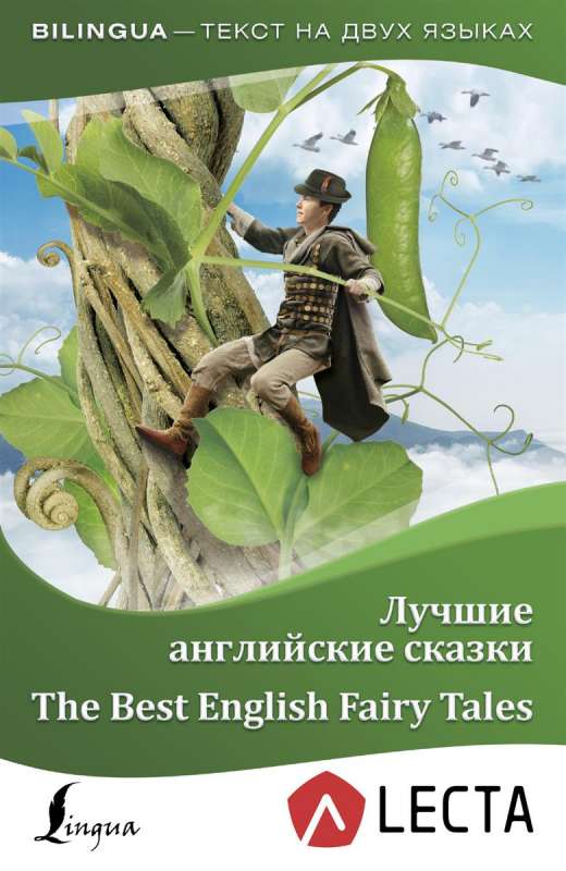 Лучшие английские сказки = The Best English Fairy Tales