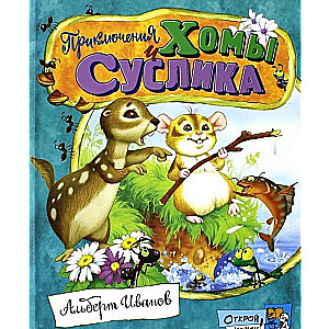 Приключения Хомы и Суслика