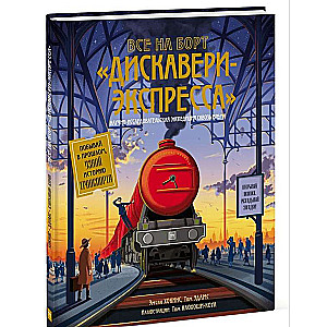 Все на борт Дискавери-экспресс! Научно-исследовательская экспедиция сквозь время