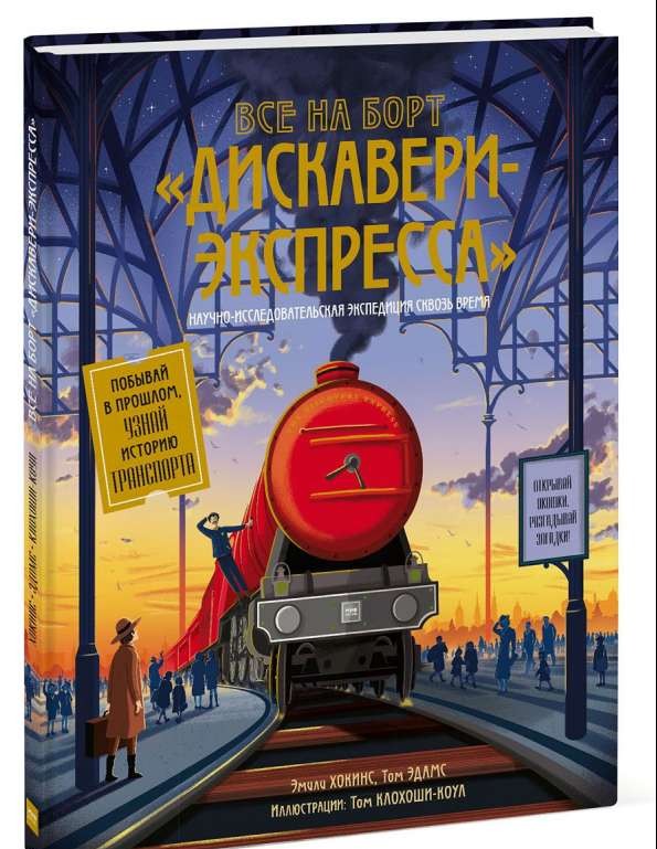 Все на борт Дискавери-экспресс! Научно-исследовательская экспедиция сквозь время