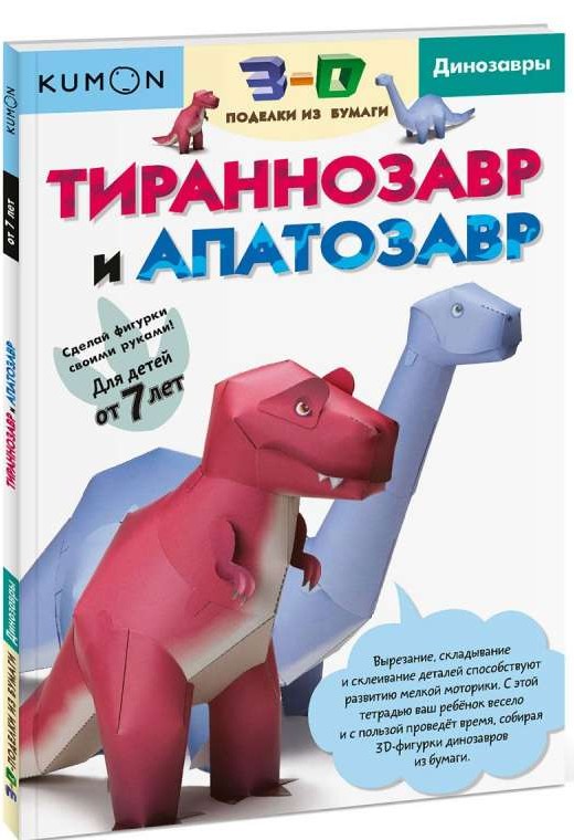 Тираннозавр и апатозавр
