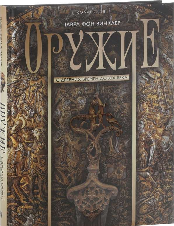 Оружие. С древних времен до XIX века