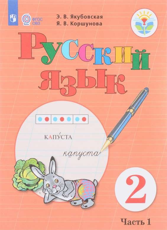 Русский язык. 2 класс. Учебник в 2-х частях. Часть 2 (для обучающихся с интеллект. нарушениями)