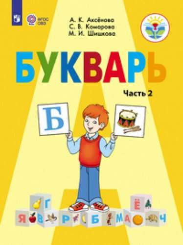 Букварь. 1 класс. Учебник в 2-х частях. Часть 2 (для обучающихся с интеллектуальными нарушениями)