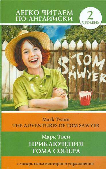 Приключения Тома Сойера = The Adventures of Tom Sawyer