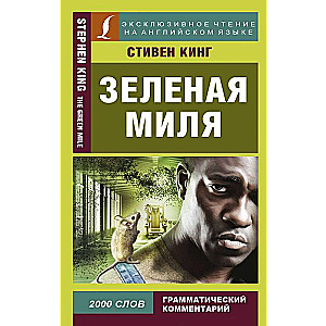 Зелёная миля = The Green Mile